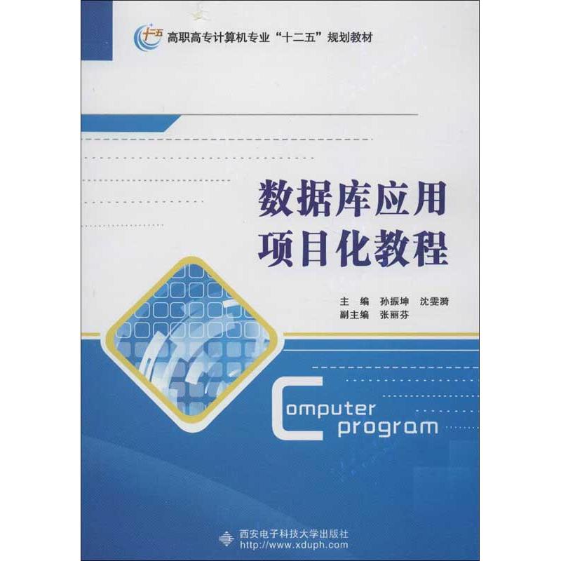  数据库应用项目化教程 