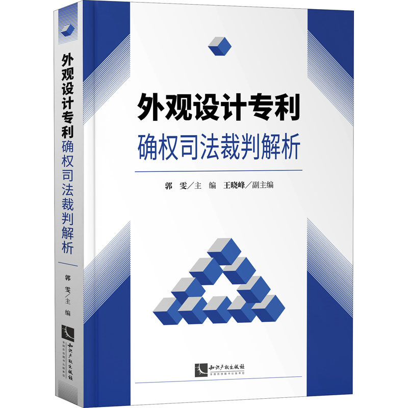  外观设计专利确权司法裁判解析 
