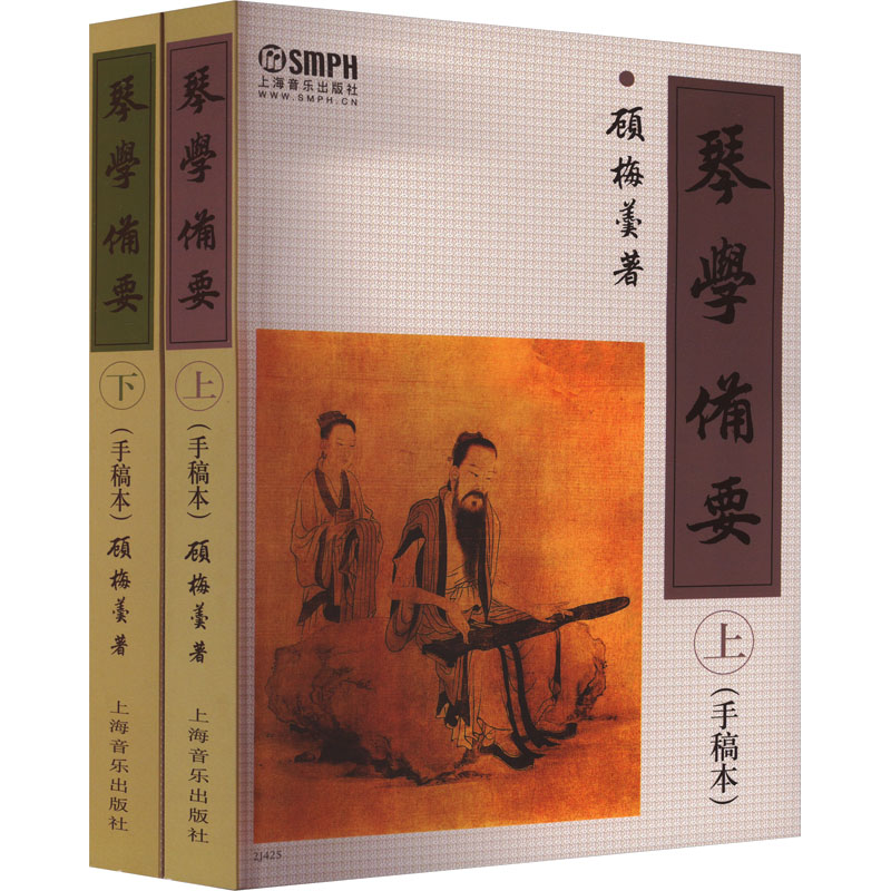  琴学备要(手稿本)(全2册) 