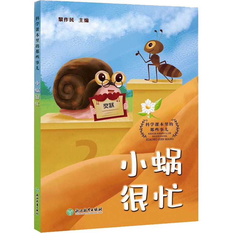  科学课本里的那些事儿 小蜗很忙 