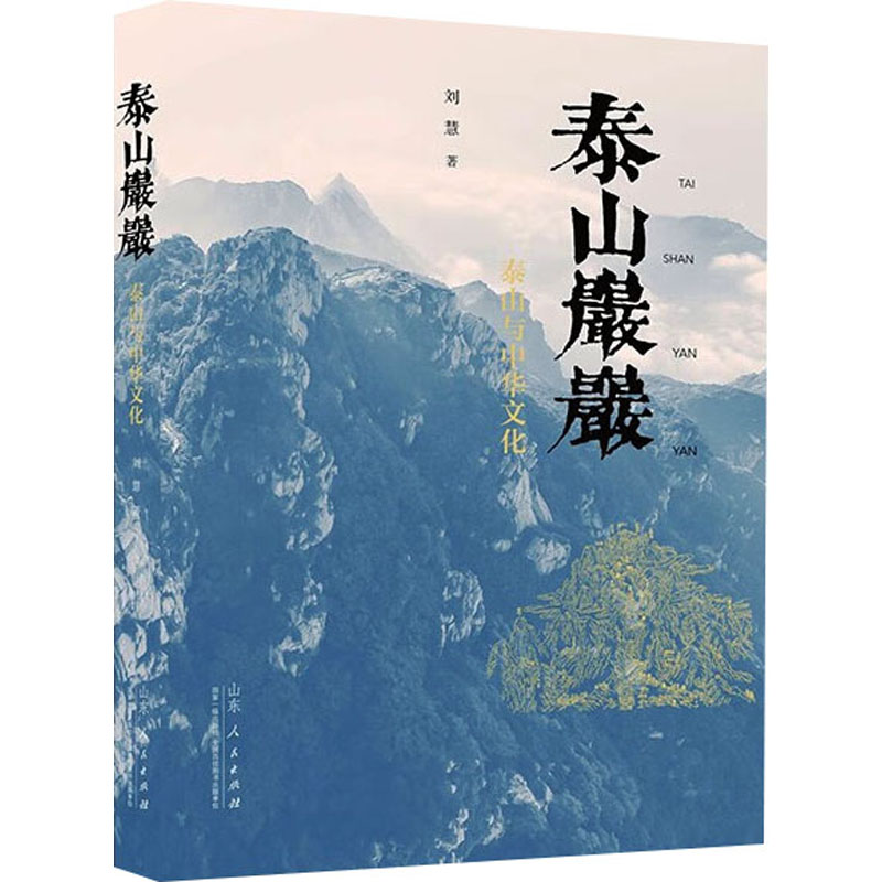  泰山岩岩 泰山与中华文化 