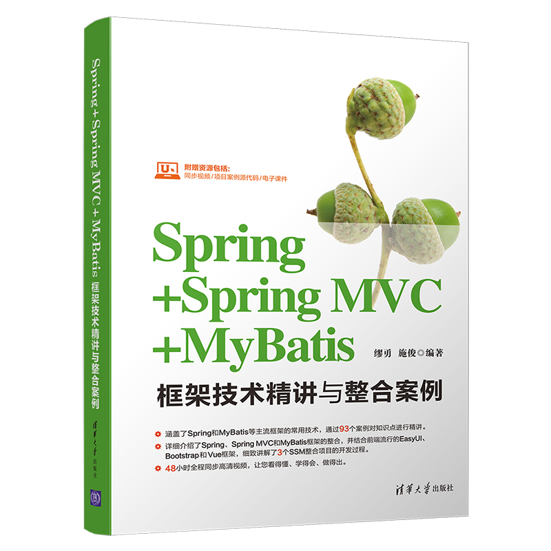  SPRING+SPRING MVC+MYBATIS框架技术精讲与整合案例 Spring+SpringMVC+MyBatis框架技术精讲与整合案例，附赠48小时全程同步高清视频、项目案例源代码和电子课件。Java/Java程序设计 