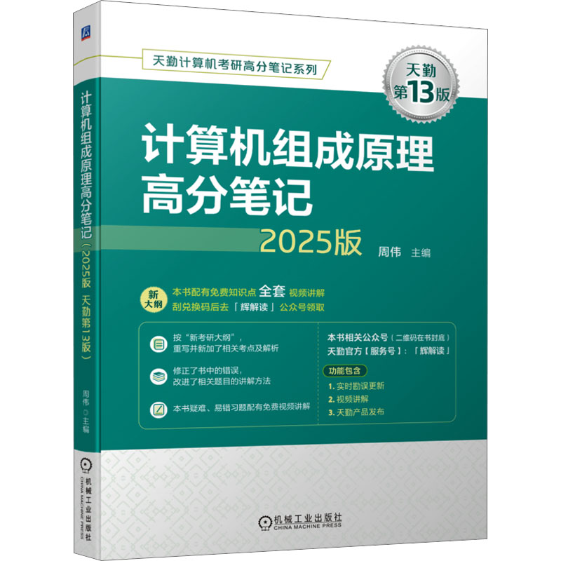  天勤计算机考研高分笔记系列•计算机组成原理高分笔记 2025版 天勤第13版 