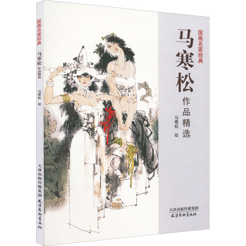  马寒松作品精选 马寒松，1949年生于天津．中国美协会员、天津美协理事。作品多次入选全国美展及单项展，并多次获奖。曾在国内外部分城市举办个人展。 