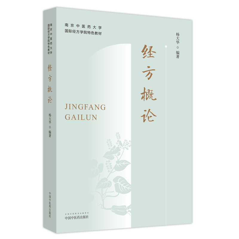  经方概论 