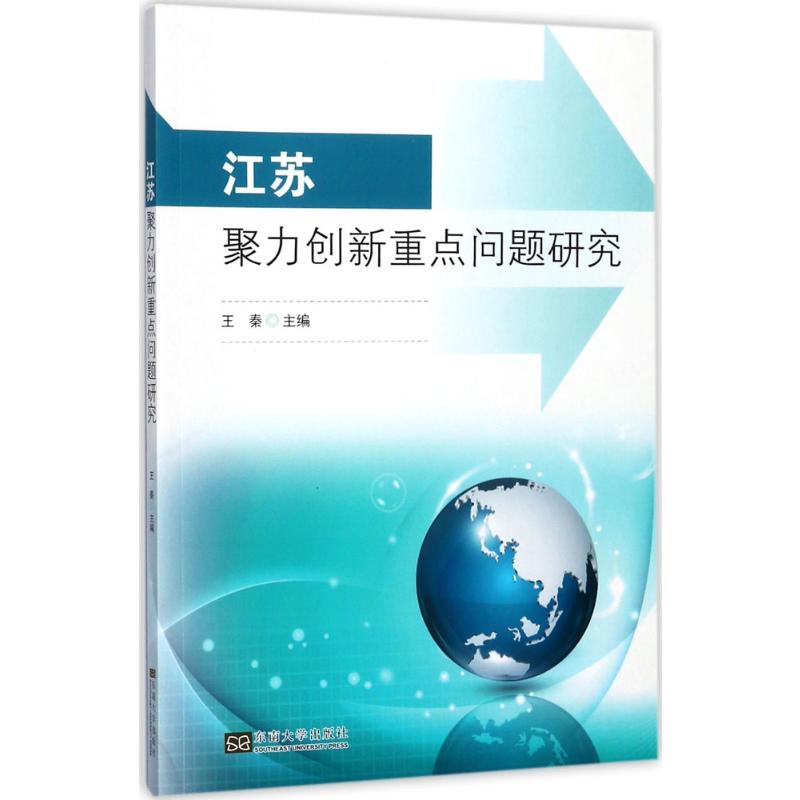  江苏聚力创新重点问题研究 