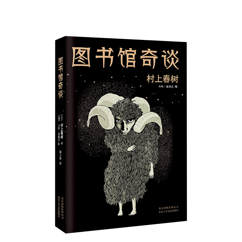  图书馆奇谈 村上春树悬疑新作，带给你狂野村上的新鲜感 