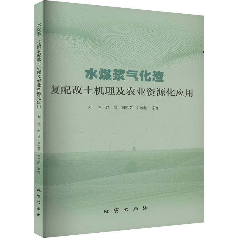  水煤浆气化渣复配改土机理及农业资源化应用 