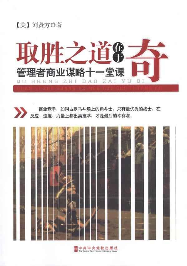 取胜之道在于奇:理者商业谋略11堂课