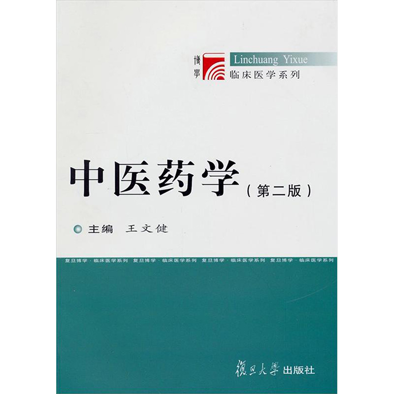  中医药学(第2版) 