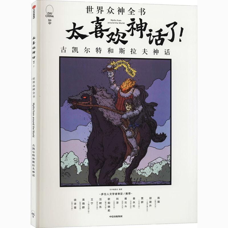  太喜欢神话了!世界众神全书 古凯尔特和斯拉夫神话 神话是文化和文学的重要源头。横跨五大洲，纵览数千年。300个众神故事，源远流长，口口相传，给孩子世界之初的天真与烂漫。11位人文学者审定推荐。海量收藏级插画，带来全新视觉体验，大人孩子都爱读！ 