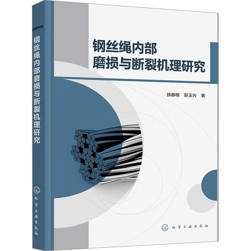  钢丝绳内部磨损与断裂机理研究 钢丝绳内部磨损与断裂机理研究（系统性和针对性） 