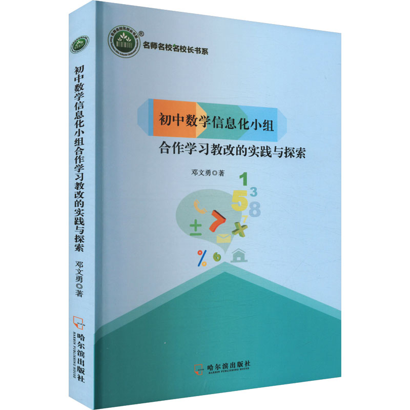  初中数学信息化小组合作学习教改的实践与探索 