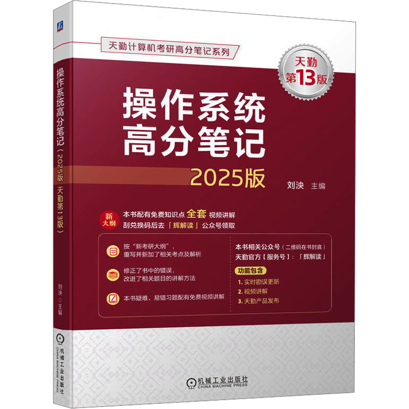  天勤计算机考研高分笔记系列•操作系统高分笔记 2025版 天勤第13版 