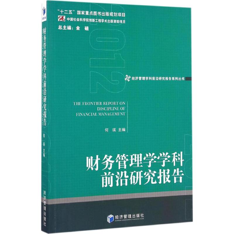  财务管理学学科前沿研究报告2012 