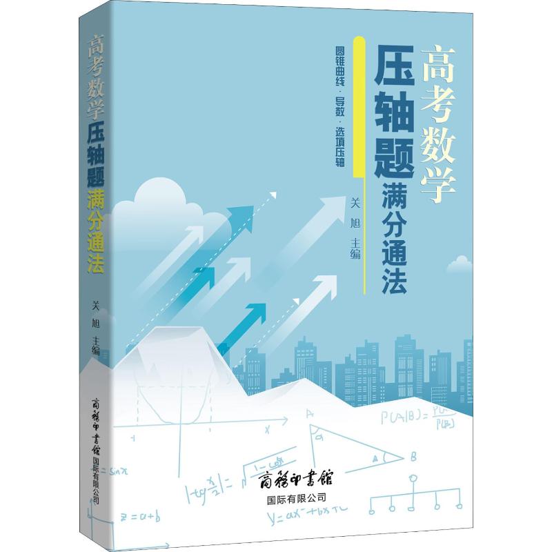  高考数学压轴题满分通法 1. 互联网名师关旭15年教学匠心之作，百万学员口碑推荐2. 详细分析高考数学压轴题常考题型，注重解题通法，传授解题策略3. 助你拓宽解题思路，提升解题速度，打赢高考数学攻坚战 