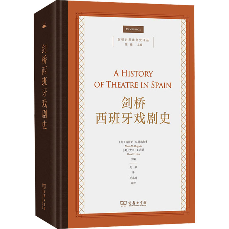  剑桥西班牙戏剧史 专业戏剧史学家、一流戏剧人联袂撰写的西班牙戏剧史 