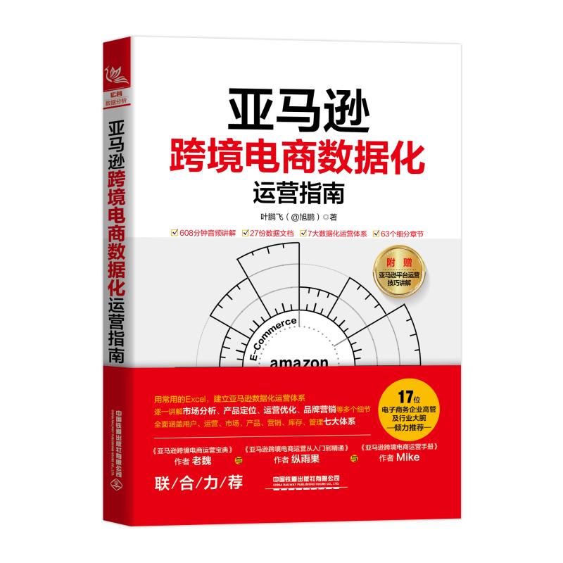  亚马逊跨境电商数据化运营指南 亚马逊、跨境电商、Excel、数据分析、数据思维、数据化、运营、指南、运营实战 