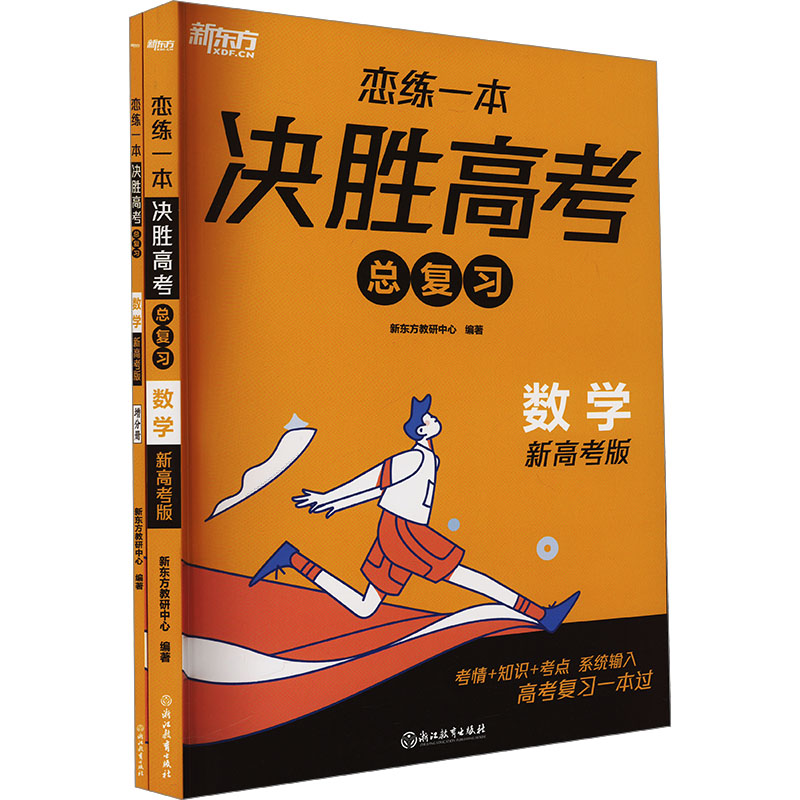  恋练一本 决胜高考总复习 数学 新高考版(全2册) 核心考点精准解析，对点练习快速突破！ 高考数学总复习一本过！ 
