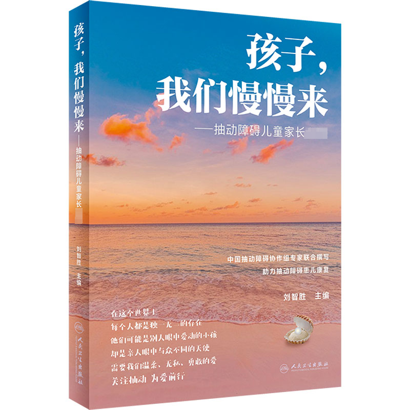  孩子,我们慢慢来——抽动障碍儿童家长必读 