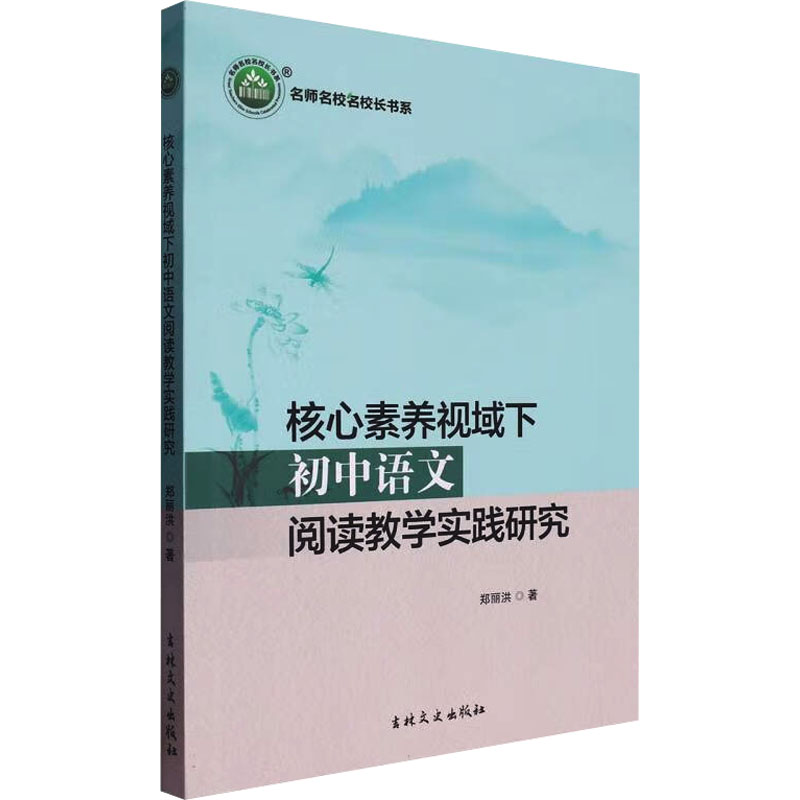  核心素养视域下初中语文阅读教学实践研究 