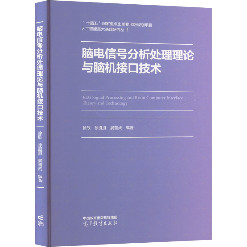  脑电信号分析处理理论与脑机接口技术 