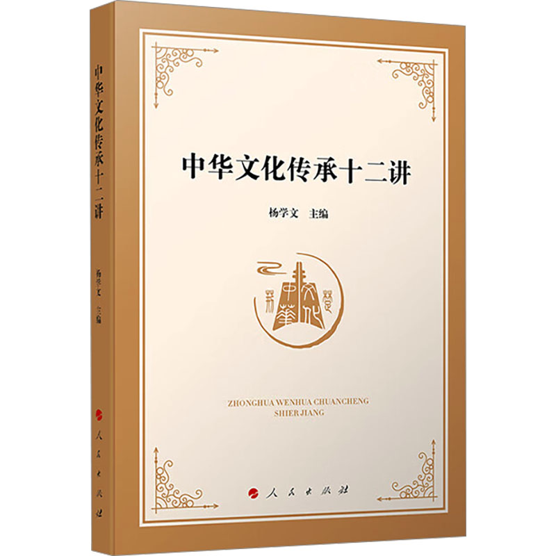 中华文化传承十二讲