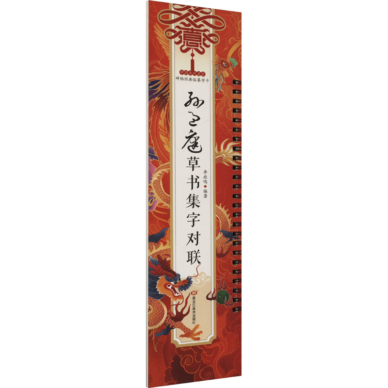  孙过庭草书集字对联 