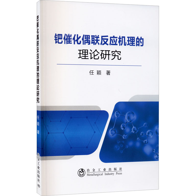  钯催化偶联反应机理的理论研究 