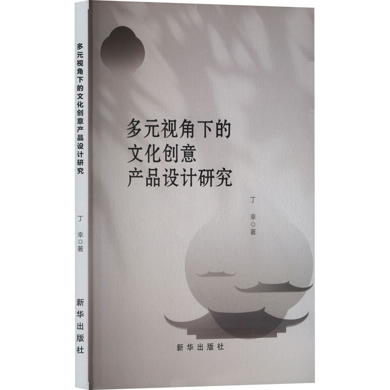  多元视角下的文化创意产品设计研究 