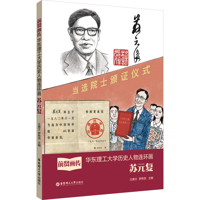  前贤画传 华东理工大学历史人物连环画 苏元复 