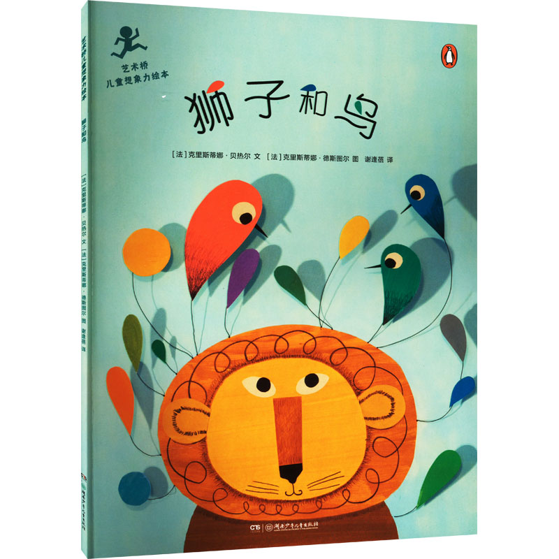  艺术桥儿童想象力绘本•狮子和鸟 