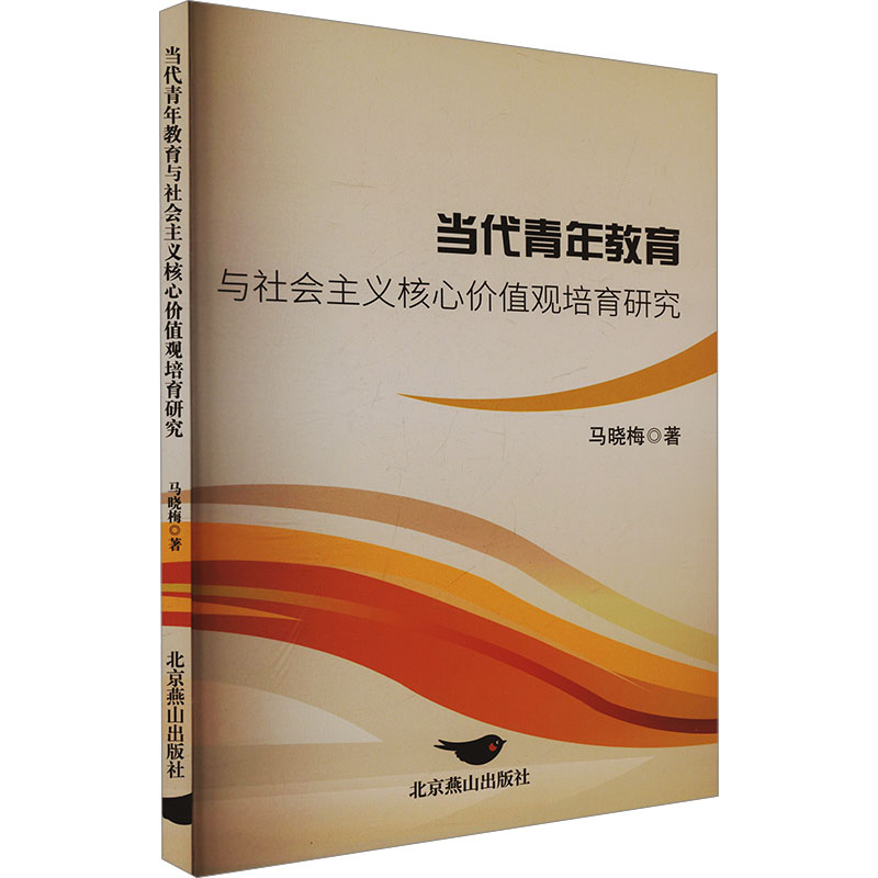  当代青年教育与社会主义核心价值观培育研究 