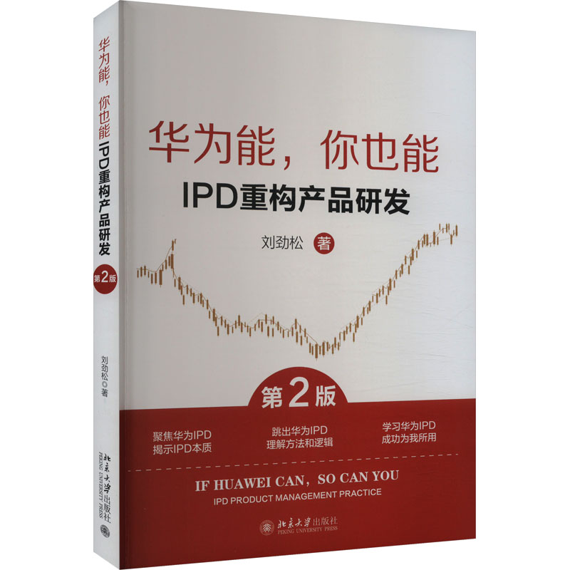 华为能,你也能 IPD重构产品研发 第2版