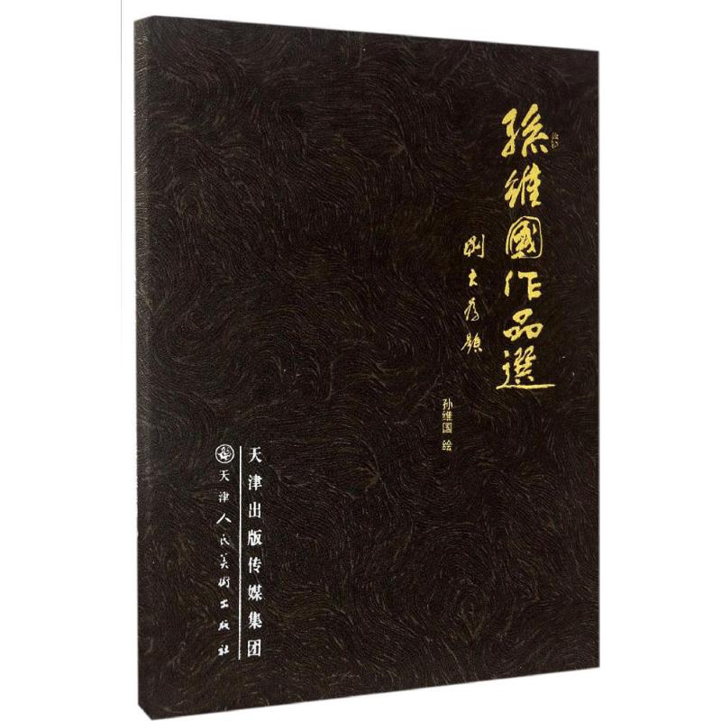  孙维国作品选 孙维国作品选 