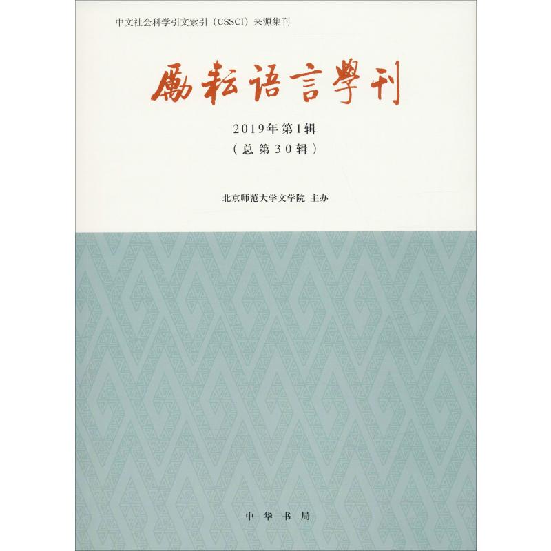  励耘语言学刊 2019年第1辑(总第30辑) 
