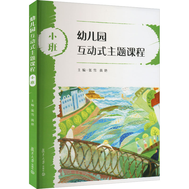  幼儿园互动式主题课程 小班 