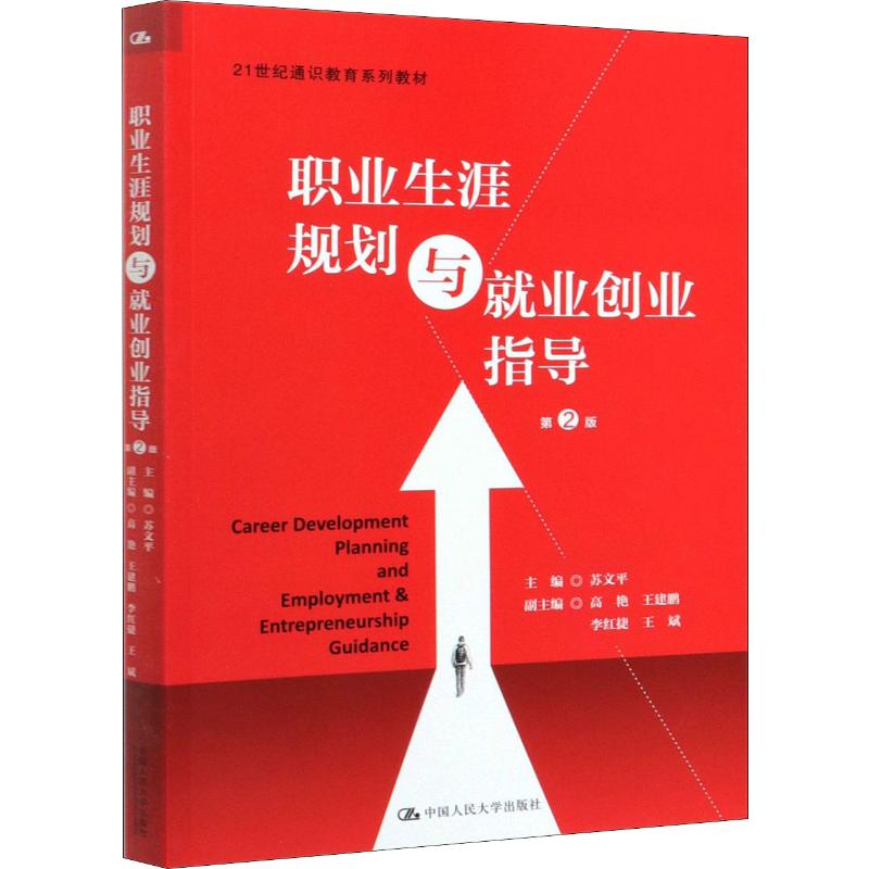  职业生涯规划与就业创业指导 第2版 