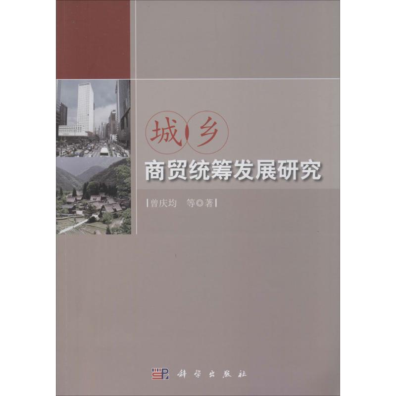  城乡商贸统筹发展研究 