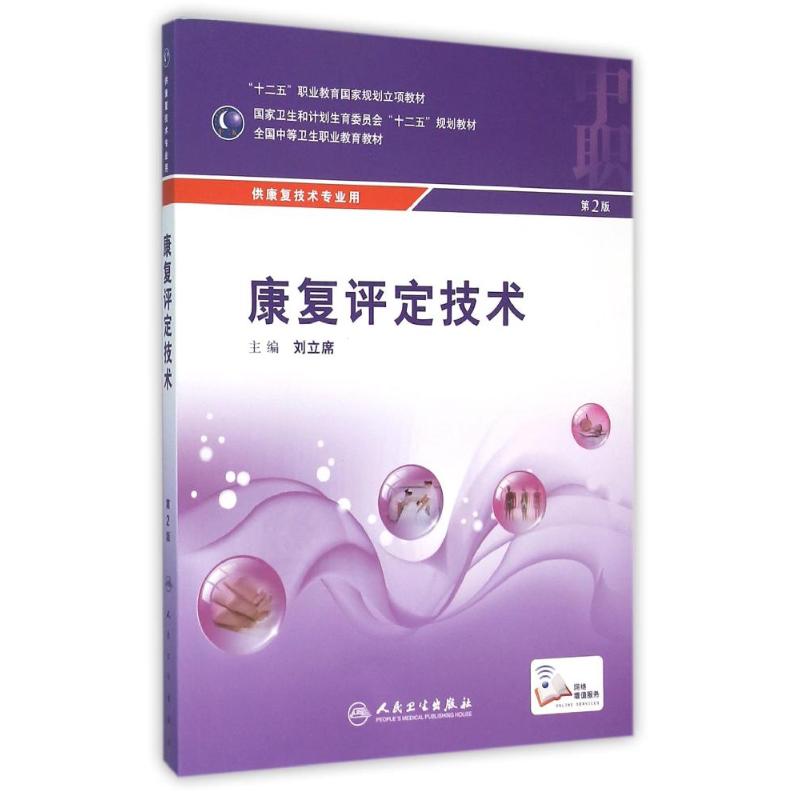  康复评定技术(第2版)/刘立席 