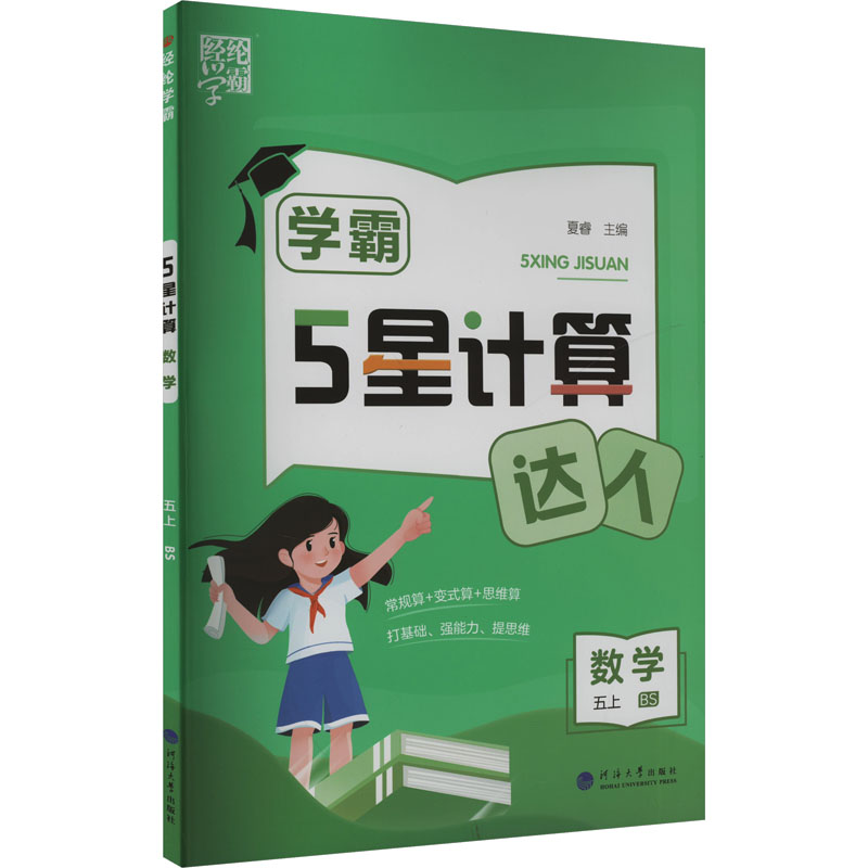  5星计算 数学 五上 BS 