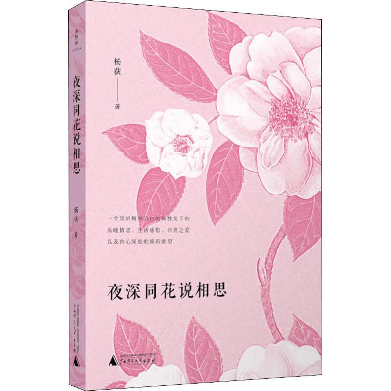  夜深同花说相思 作者从自身的阅读、游历、感时、观世、观物等出发，与世人分享日常生活中的永恒之美和生命之光，表达了一个知性女子日常中“灵魂在高处”的状态。 