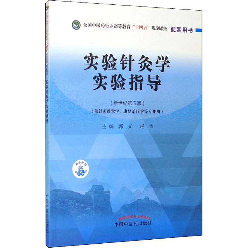  实验针灸学实验指导(新世纪第5版) 