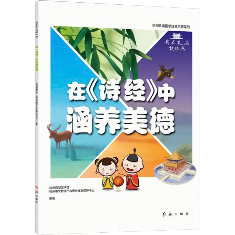  在《诗经》中涵养美德 