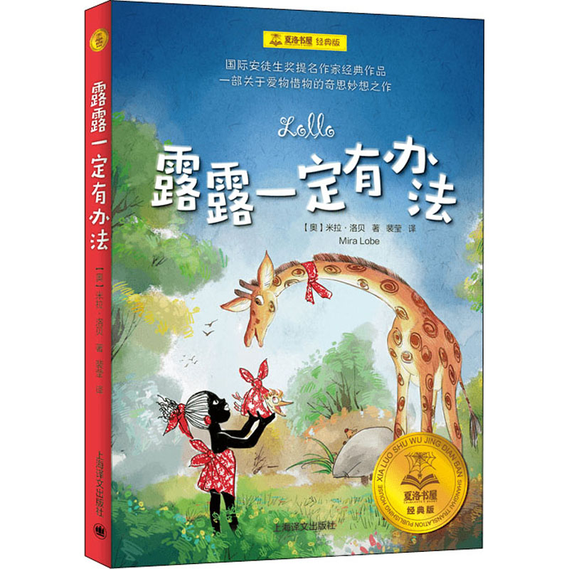 夏洛书屋:经典版露露一定有办法