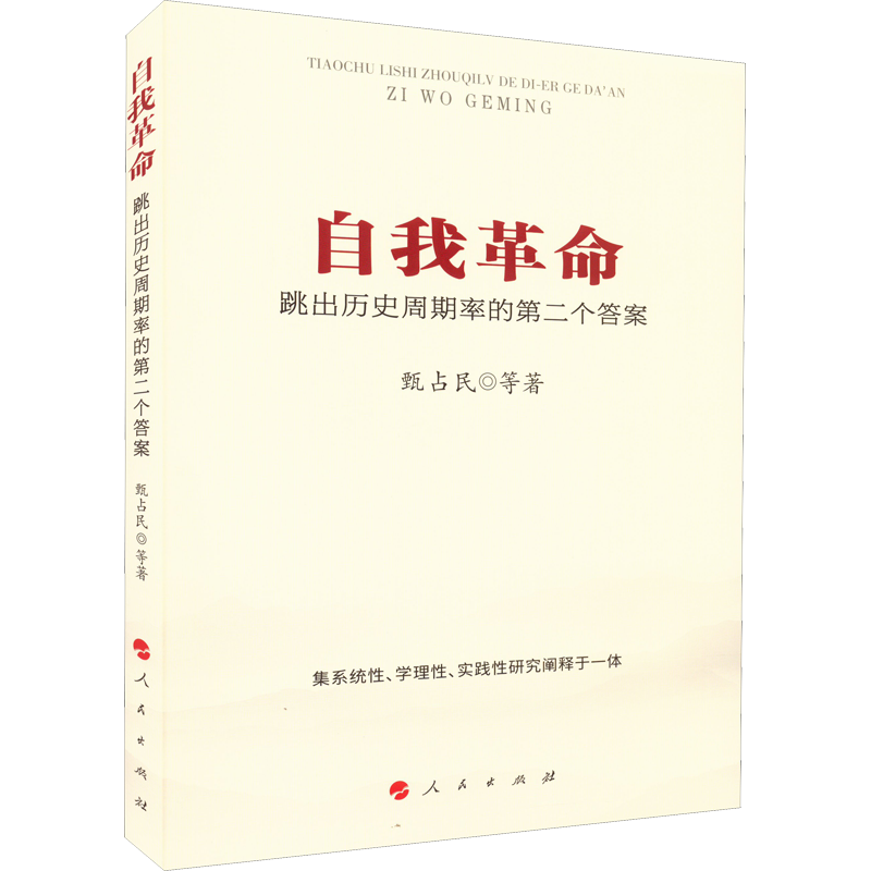 自我革命 跳出历史周期率的第二个答案