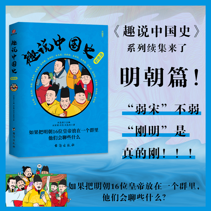  趣说中国史 明朝篇 《趣说中国史》系列全新续集！如果把明朝16位皇帝放在一个群里，他们会聊些什么？弱宋不弱，刚明是真的刚！爆笑生动、有趣无敌明朝史来了！全彩漫画爆笑群聊！16帝专属肖像，30余幅表情包，近200处历史要点 