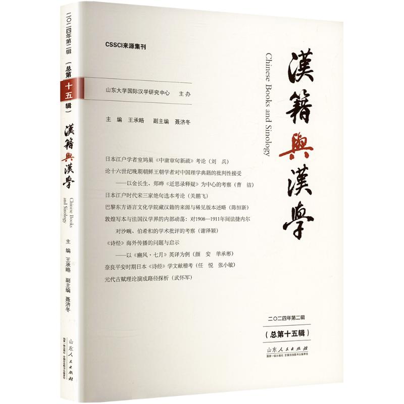  汉籍与汉学 二〇二四年第二辑(总第十五辑) 