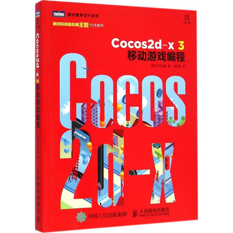  Cocos2d-x 3移动游戏编程 