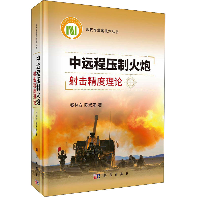  中远程压制火炮射击精度理论 